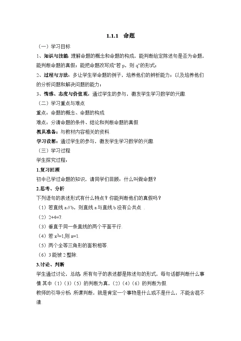 人教课标B版高中数学选修1-1 1-1-1命题 教学设计第1页