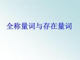 人教课标B版高中数学选修1-1 1-1-2《量词》课件