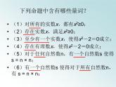 人教课标B版高中数学选修1-1 1-1-2《量词》课件