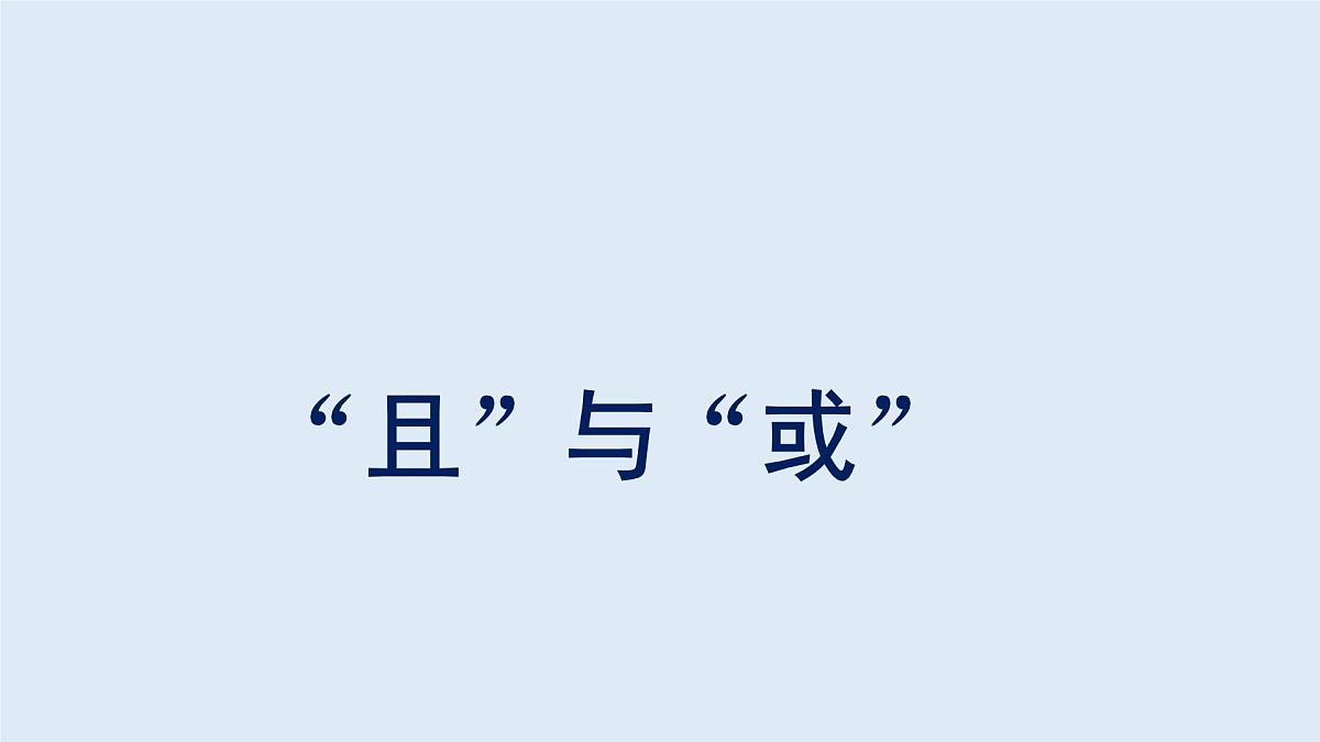 人教课标B版高中数学选修1-1 1-2-1《“且”与“或”》课件第1页