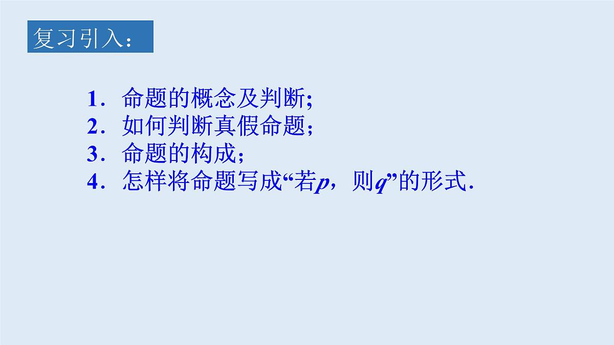 人教课标B版高中数学选修1-1 1-2-1《“且”与“或”》课件第2页