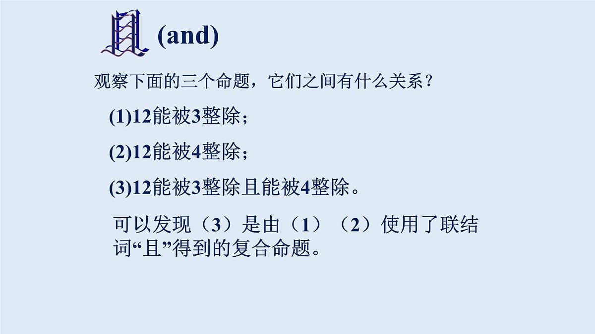 人教课标B版高中数学选修1-1 1-2-1《“且”与“或”》课件第4页