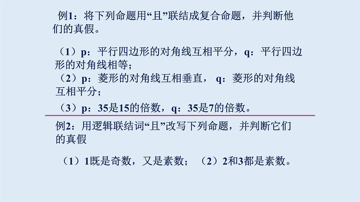 人教课标B版高中数学选修1-1 1-2-1《“且”与“或”》课件第7页
