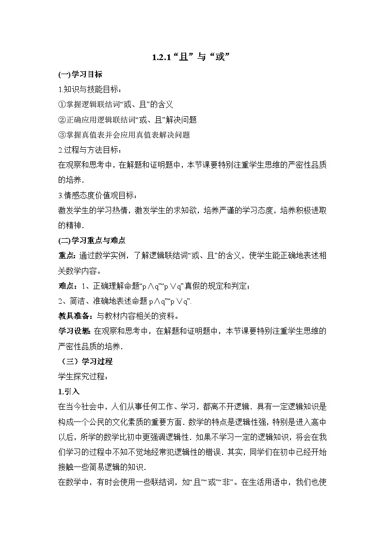 人教课标B版高中数学选修1-1 1-2-1“且”与“或”教学设计第1页