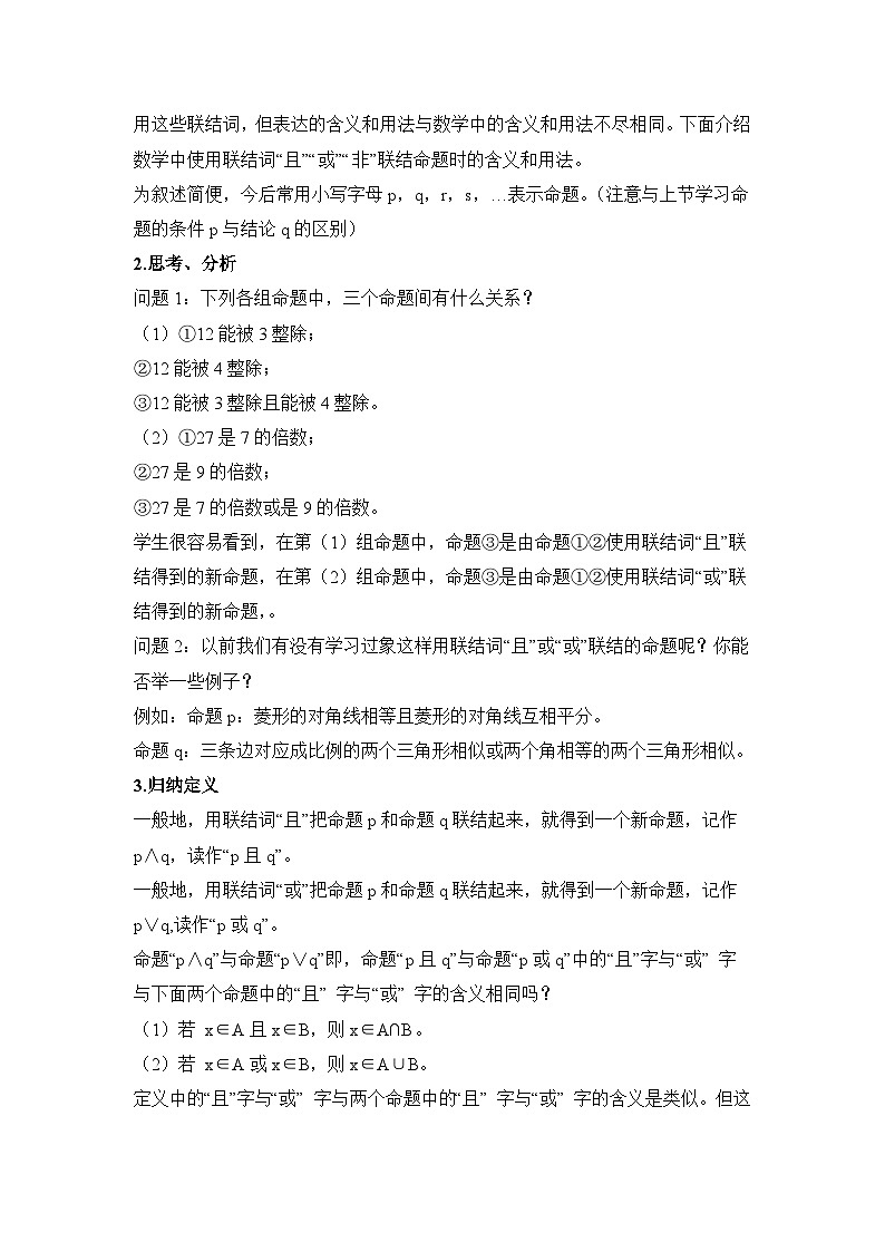 人教课标B版高中数学选修1-1 1-2-1“且”与“或”教学设计第2页