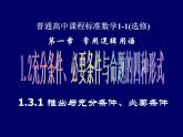 人教课标B版高中数学选修1-1 1-3-1《推出与充分条件、必要条件》 教学课件