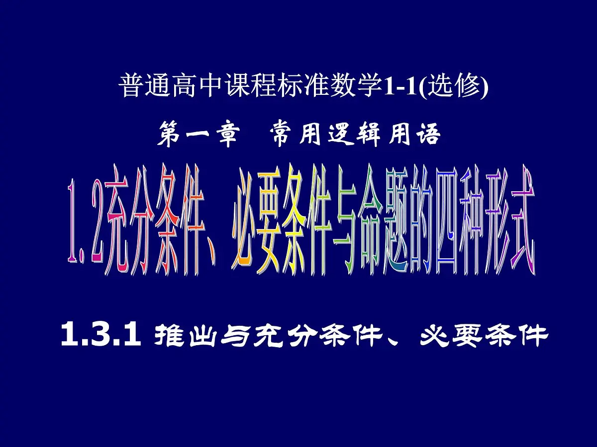 人教课标B版高中数学选修1-1 1-3-1《推出与充分条件、必要条件》 教学课件第1页