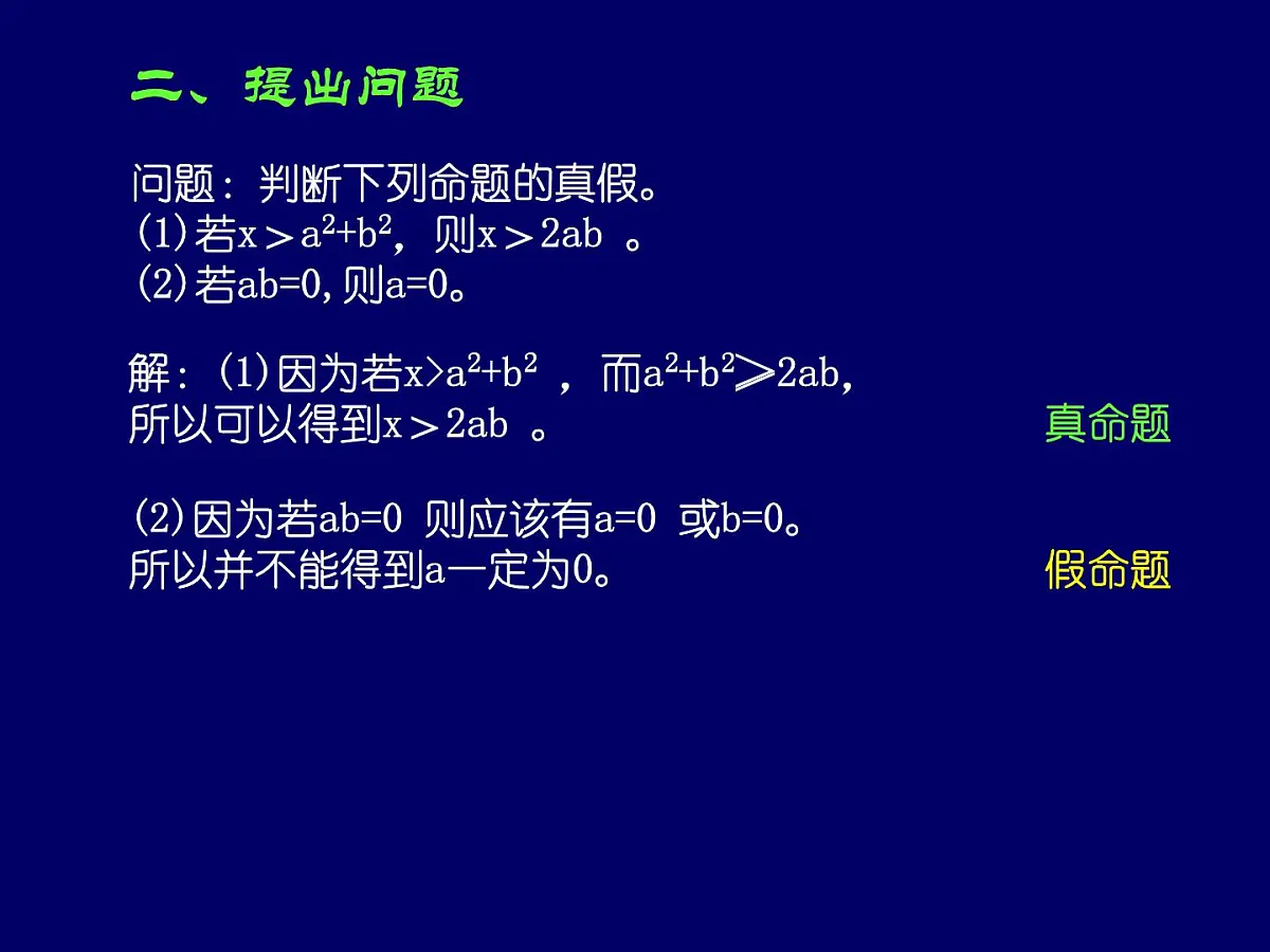 人教课标B版高中数学选修1-1 1-3-1《推出与充分条件、必要条件》 教学课件第3页