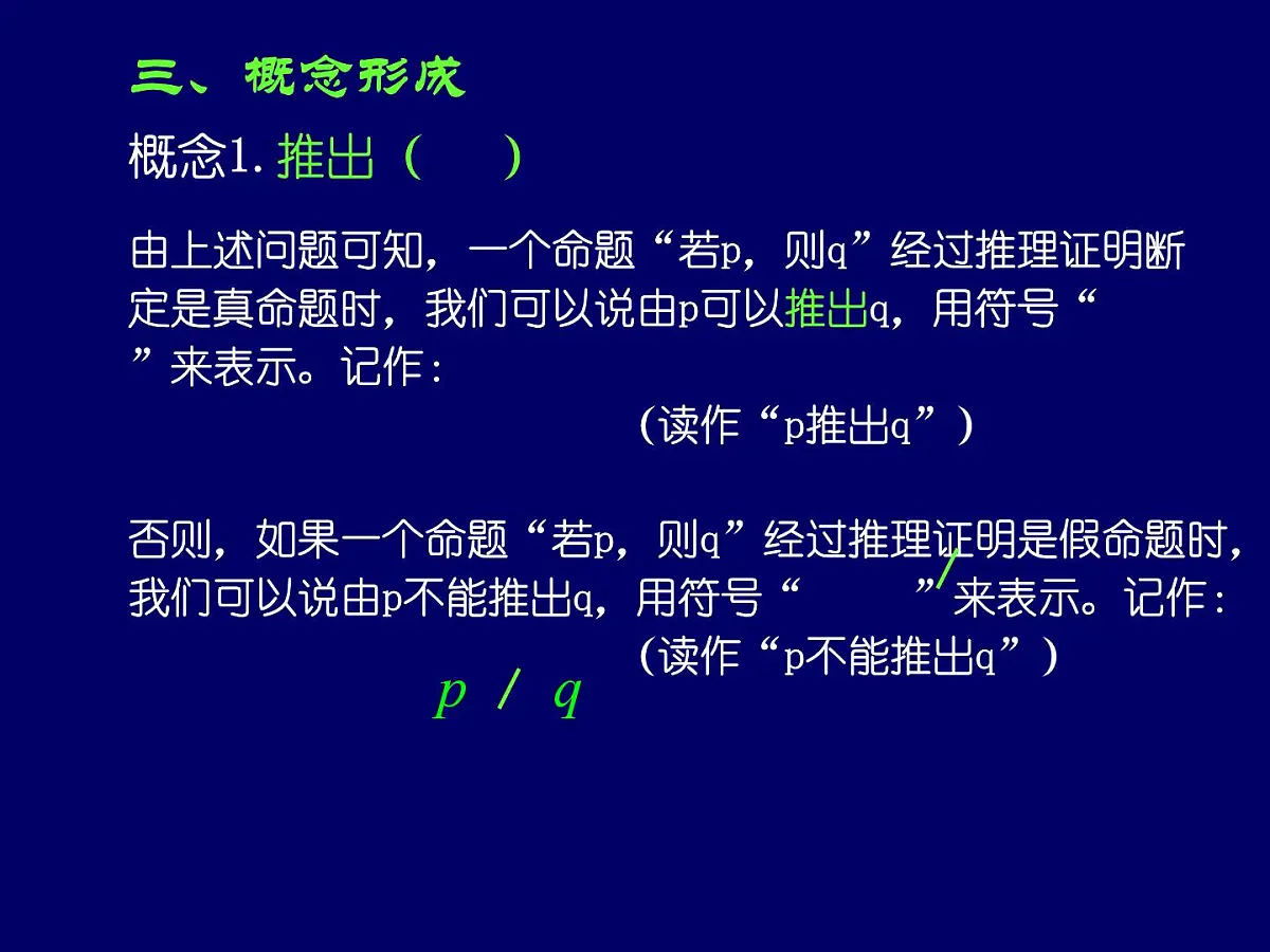 人教课标B版高中数学选修1-1 1-3-1《推出与充分条件、必要条件》 教学课件第4页