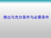 人教课标B版高中数学选修1-1 1-3-1《推出与充分条件、必要条件》课件