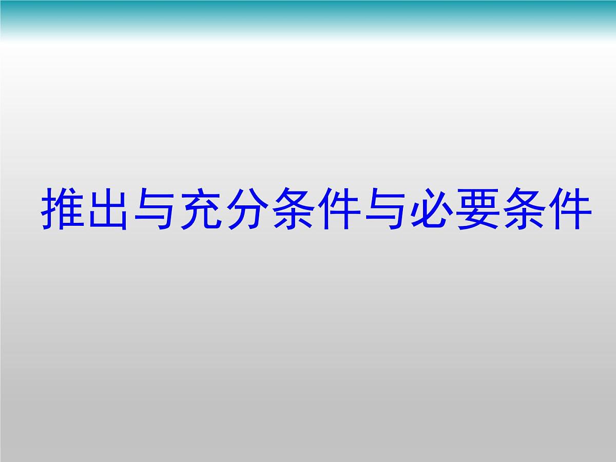 人教课标B版高中数学选修1-1 1-3-1《推出与充分条件、必要条件》课件第1页