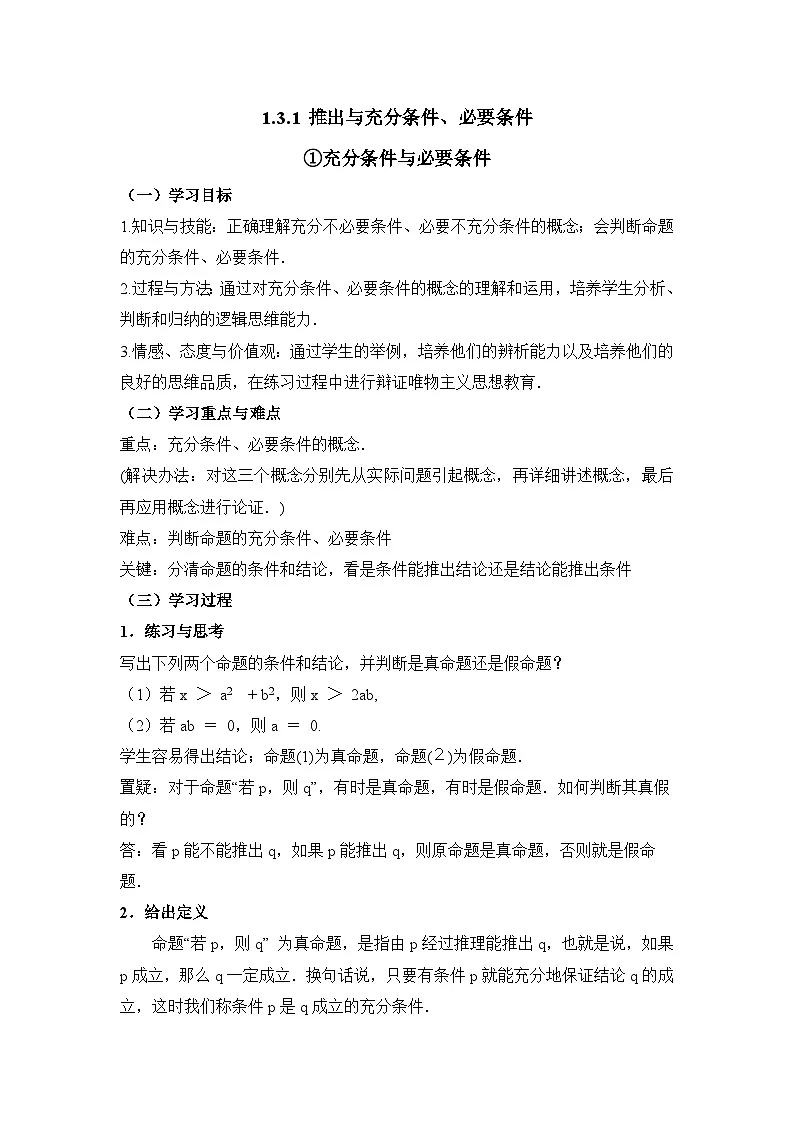 人教课标B版高中数学选修1-1 1-3-1推出和充分条件、必要条件 教学设计第1页