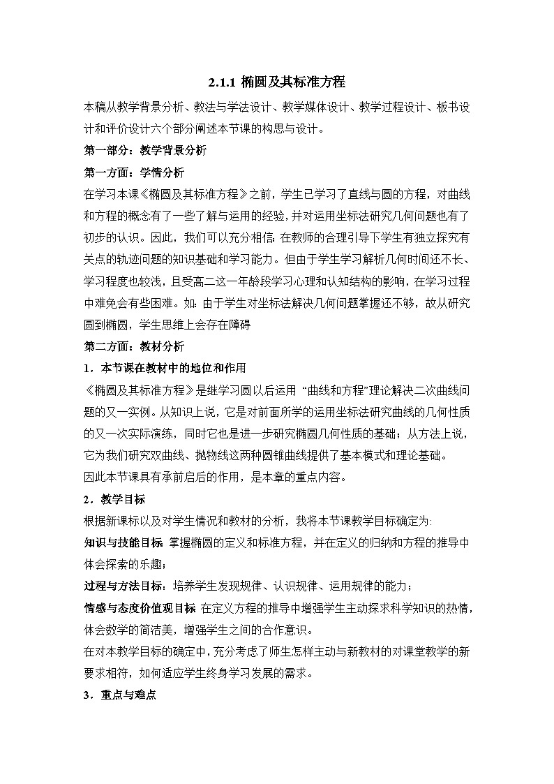 人教课标B版高中数学选修1-1 2-1-1椭圆及其标准方程 教学设计第1页