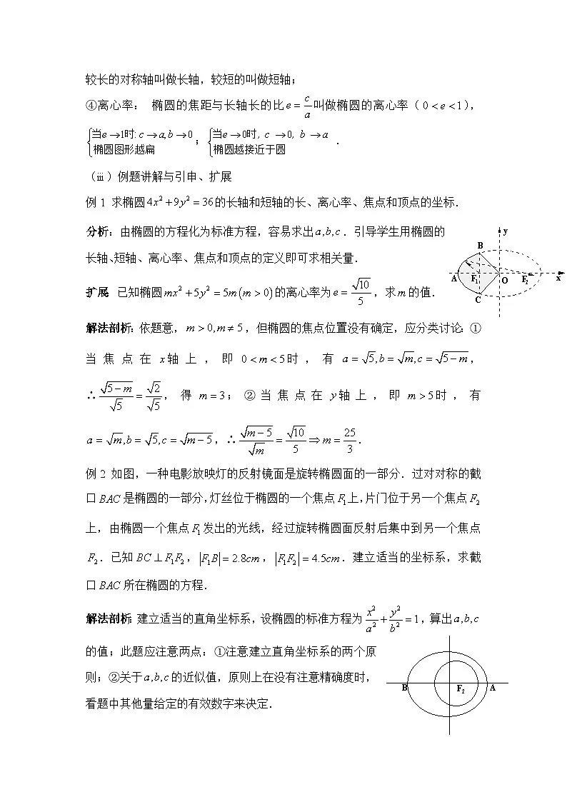 人教课标B版高中数学选修1-1 2-1-2椭圆的几何性质 教学设计第2页