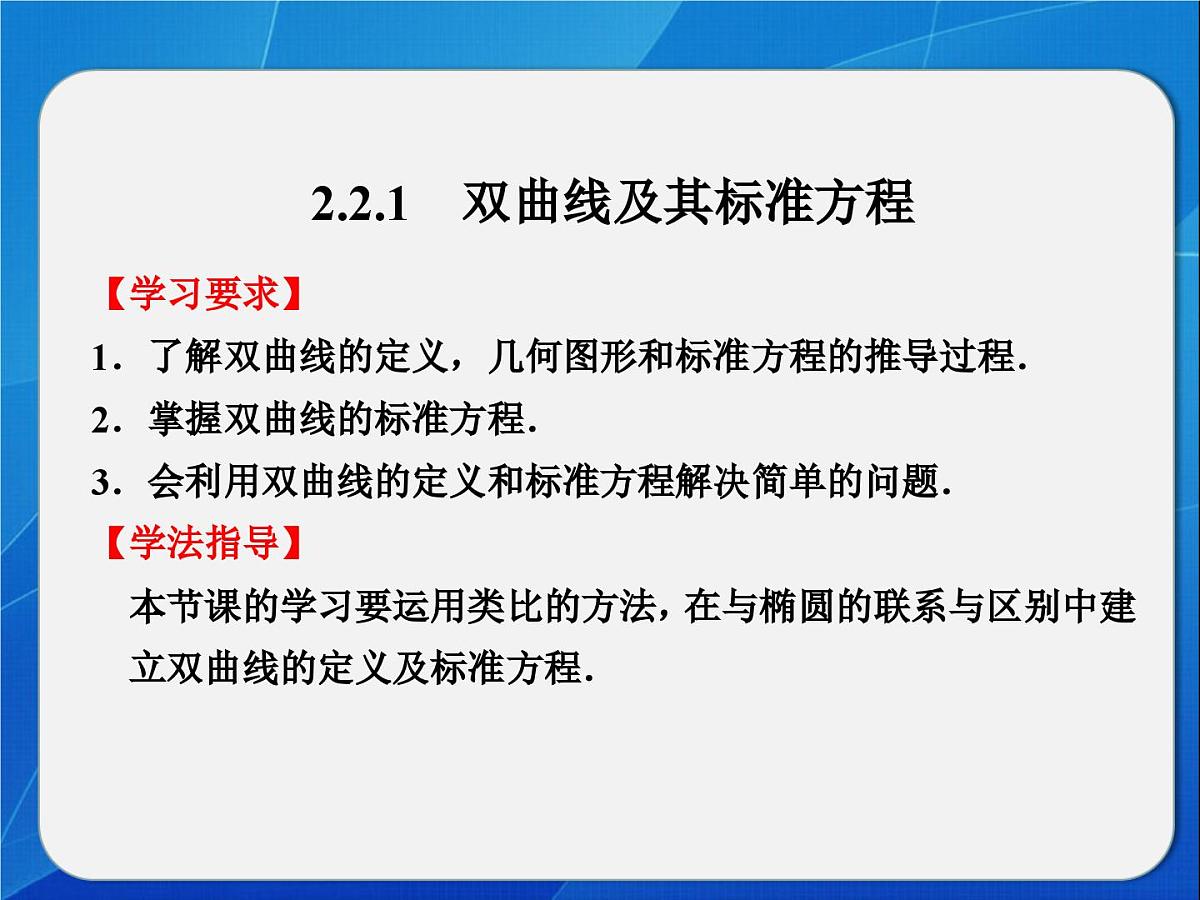 人教课标B版高中数学选修1-1 2-2-1《双曲线及其标准方程》 教学课件第2页