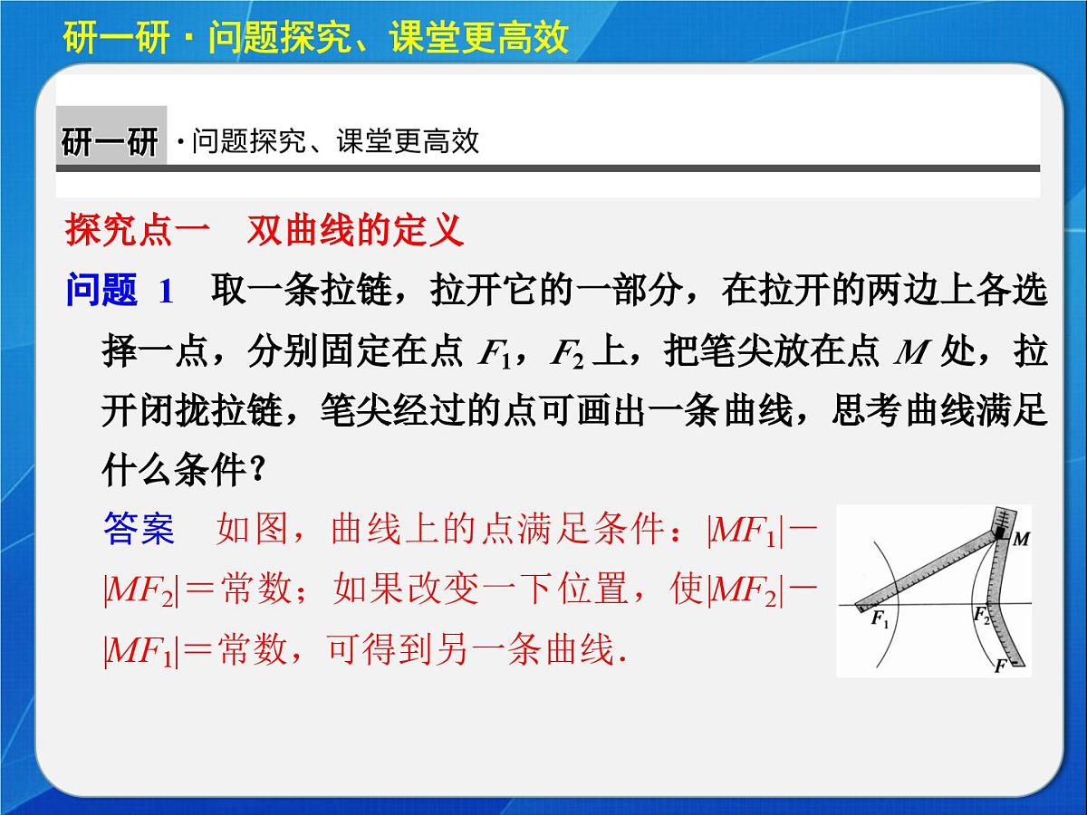 人教课标B版高中数学选修1-1 2-2-1《双曲线及其标准方程》 教学课件第5页