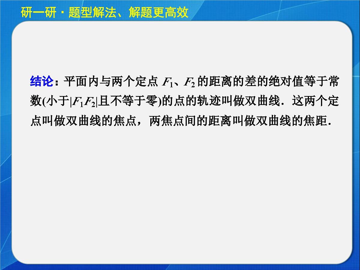 人教课标B版高中数学选修1-1 2-2-1《双曲线及其标准方程》 教学课件第6页