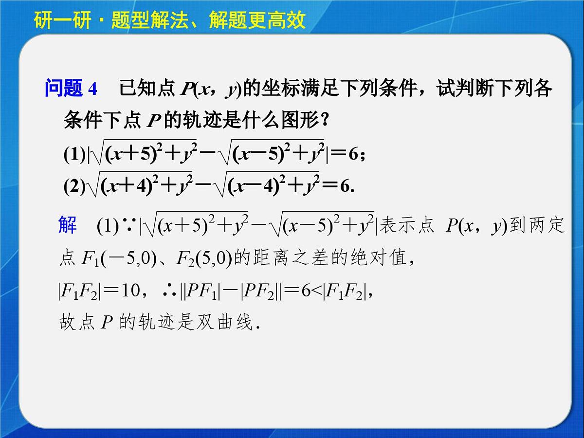 人教课标B版高中数学选修1-1 2-2-1《双曲线及其标准方程》 教学课件第8页