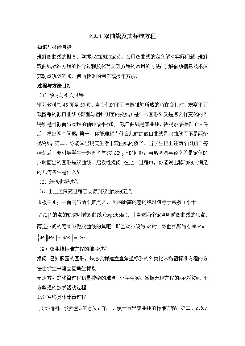 人教课标B版高中数学选修1-1 2-2-1双曲线及其标准方程 教学设计第1页