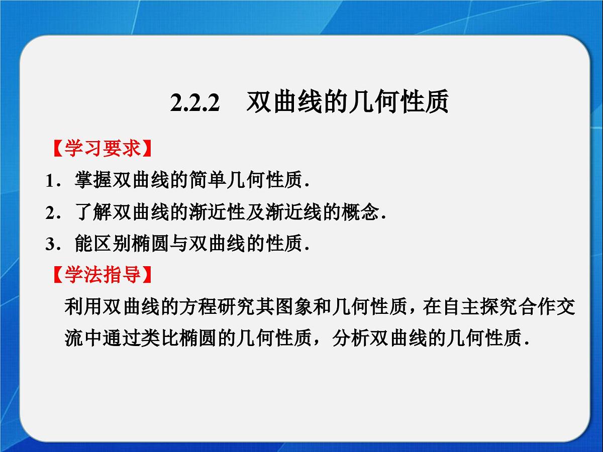 人教课标B版高中数学选修1-1 2-2-2《双曲线的几何性质》教学课件第1页