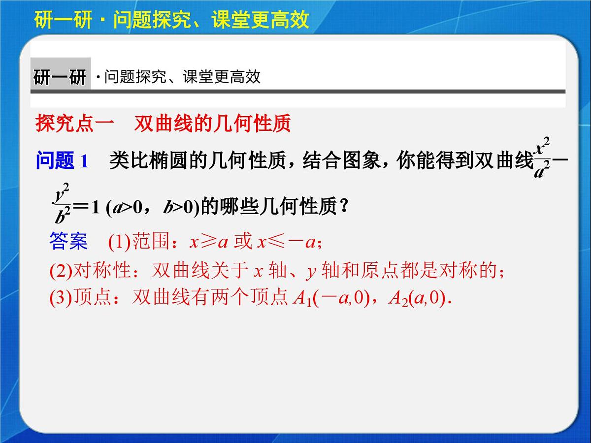 人教课标B版高中数学选修1-1 2-2-2《双曲线的几何性质》教学课件第4页