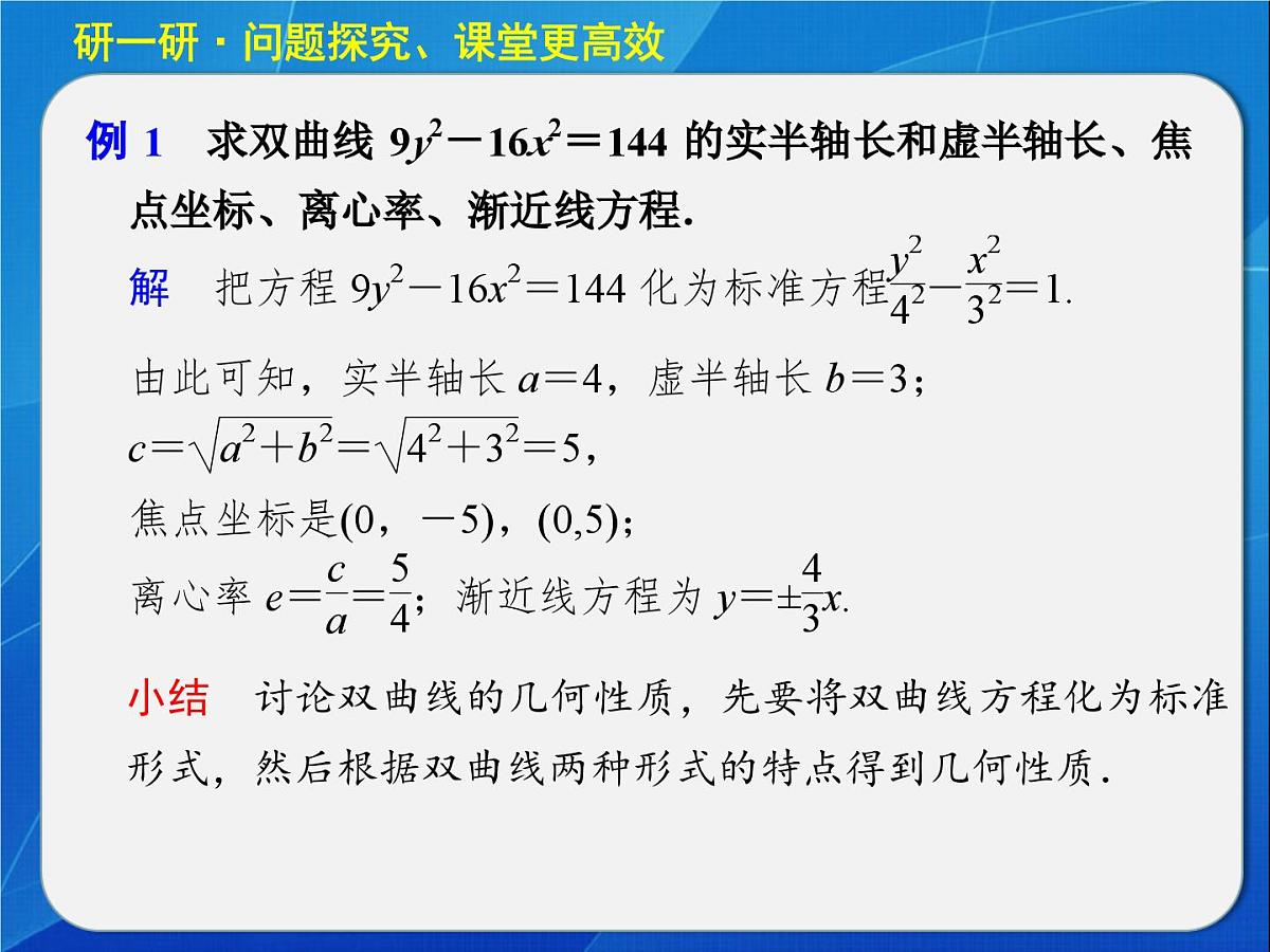 人教课标B版高中数学选修1-1 2-2-2《双曲线的几何性质》教学课件第6页