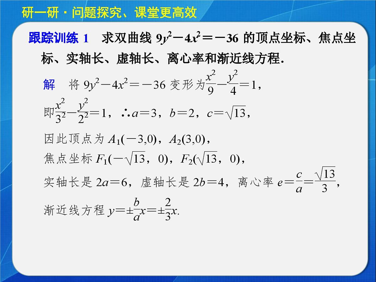 人教课标B版高中数学选修1-1 2-2-2《双曲线的几何性质》教学课件第7页
