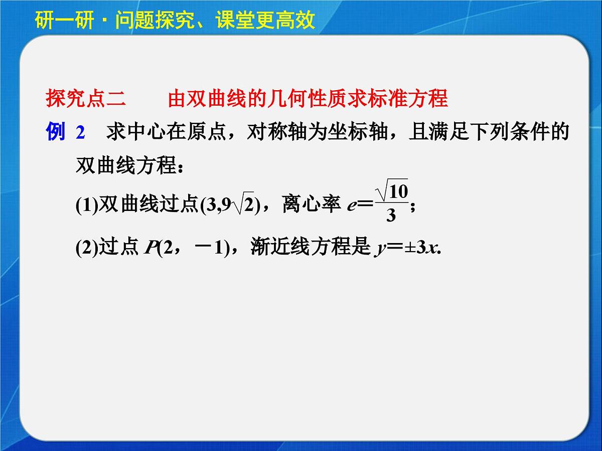 人教课标B版高中数学选修1-1 2-2-2《双曲线的几何性质》教学课件第8页