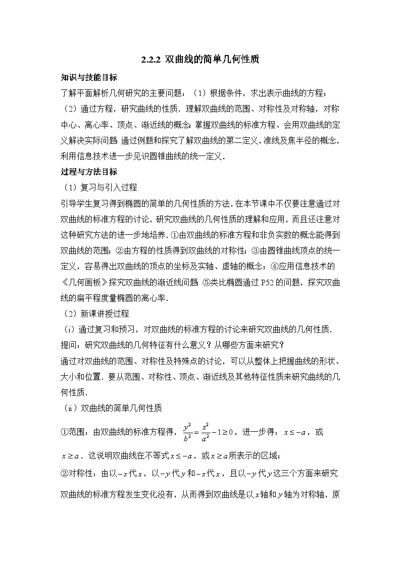 人教课标B版高中数学选修1-1 2-2-2双曲线的几何性质 教学设计第1页