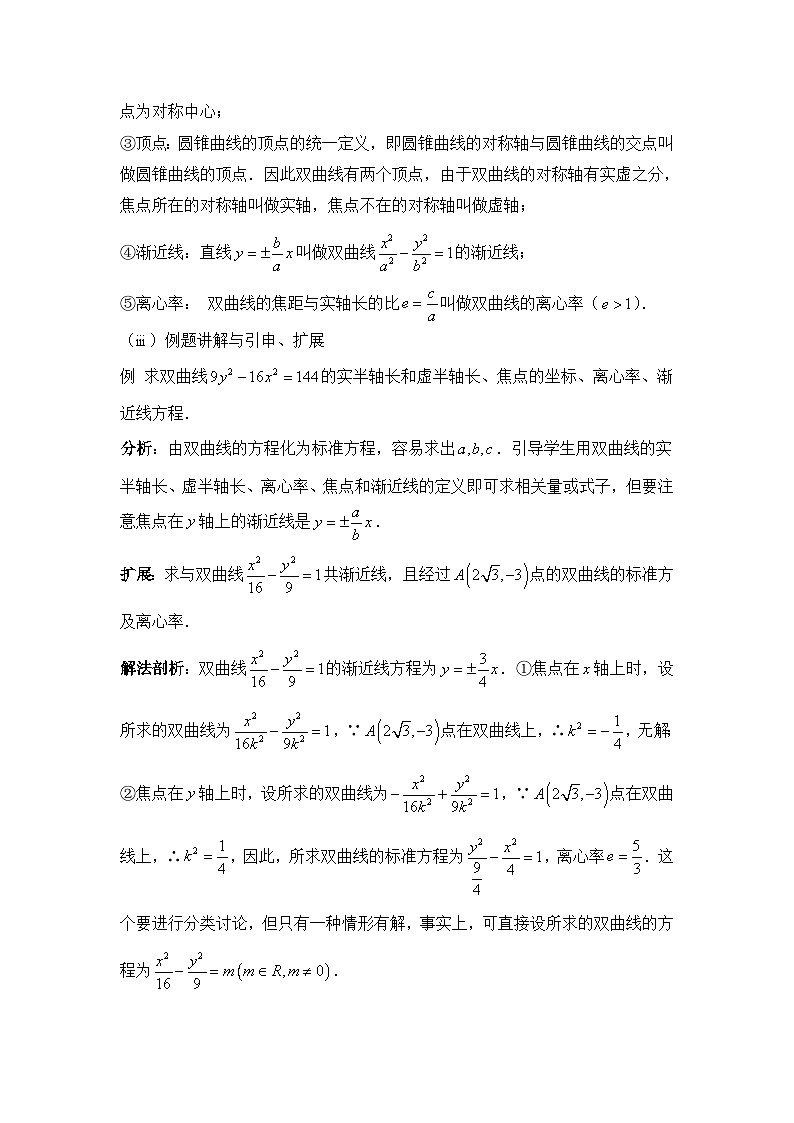 人教课标B版高中数学选修1-1 2-2-2双曲线的几何性质 教学设计第2页