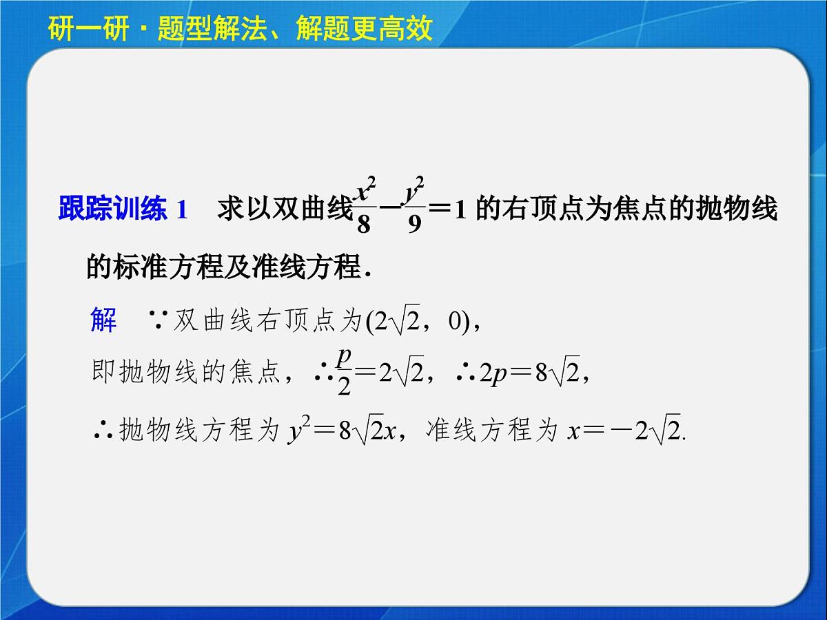 人教课标B版高中数学选修1-1 2-3-2《抛物线的几何性质（第2课时）》教学课件第8页