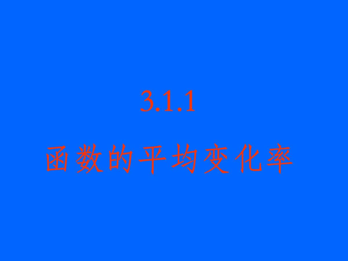 人教课标B版高中数学选修1-1 3-1-1《函数的平均变化率》 课件第1页