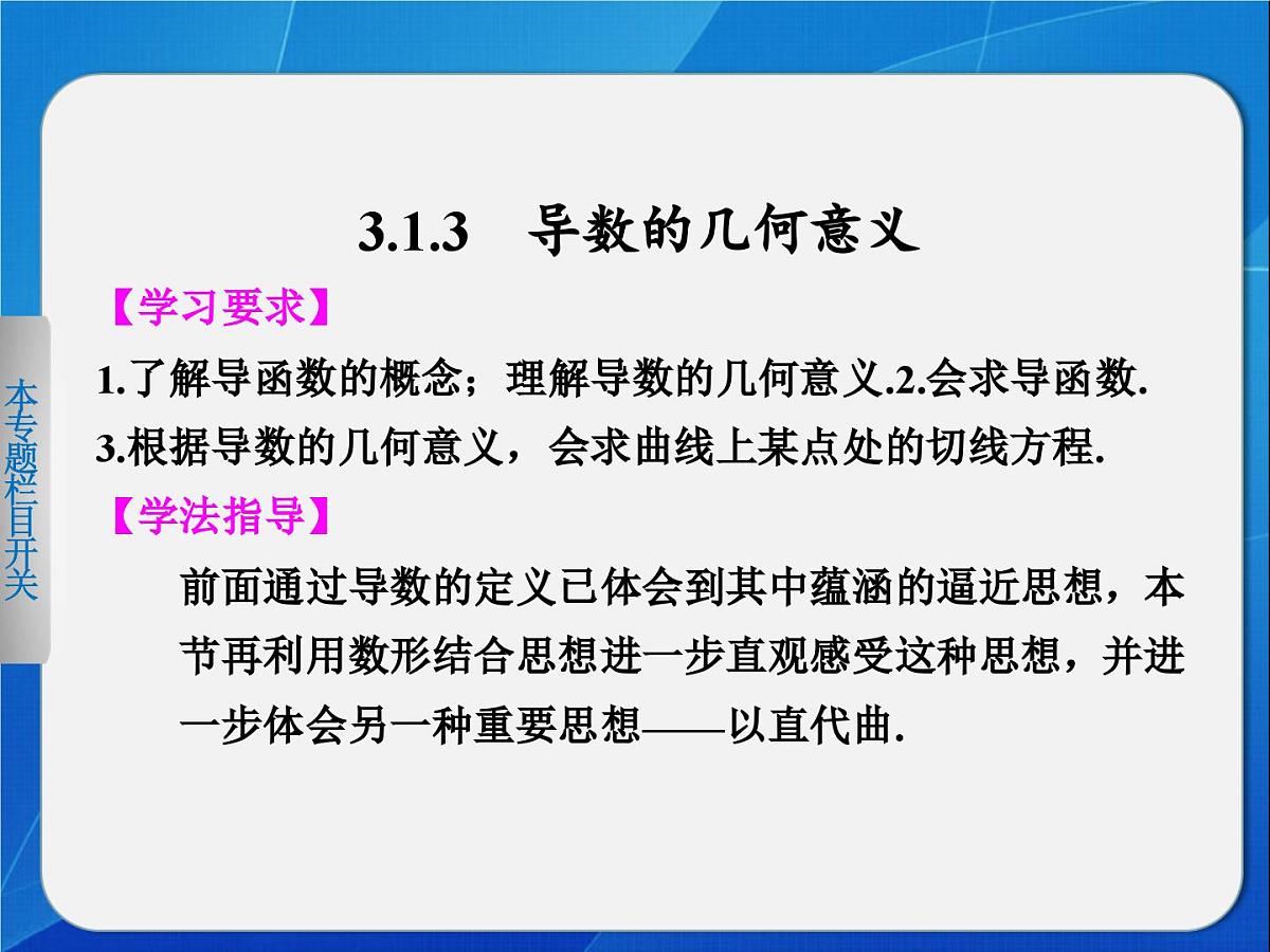 人教课标B版高中数学选修1-1 3-1-3《导数的几何意义》教学课件第1页