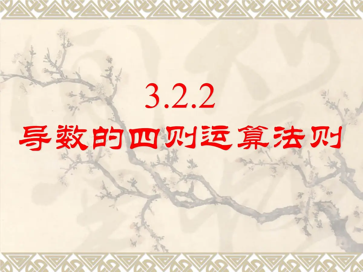 人教课标B版高中数学选修1-1 3-2-3《导数的四则运算法则》-教学课件第1页