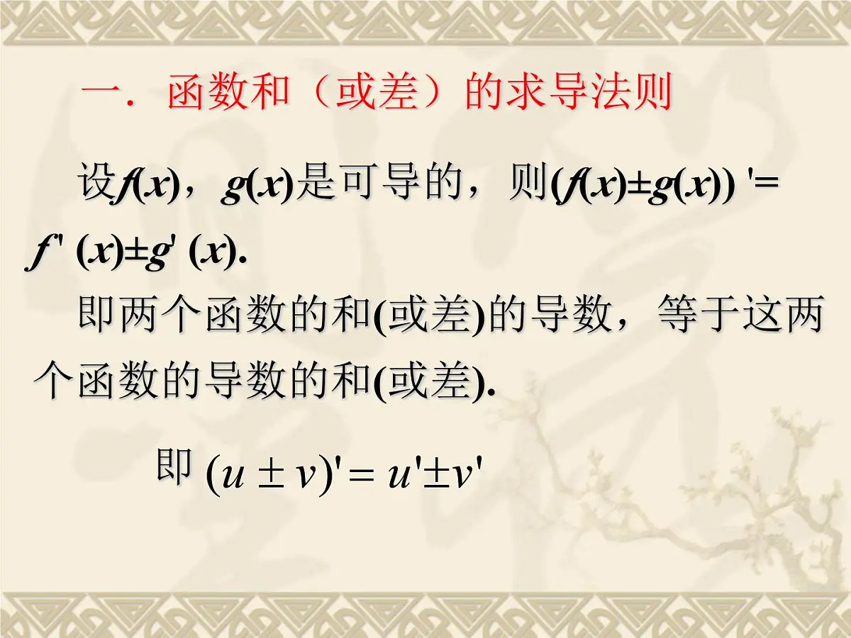人教课标B版高中数学选修1-1 3-2-3《导数的四则运算法则》-教学课件第2页