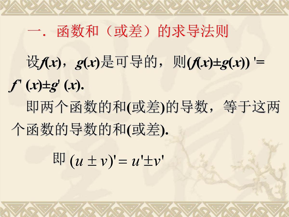 人教课标B版高中数学选修1-1 3-2-3《导数的四则运算法则》-教学课件第2页