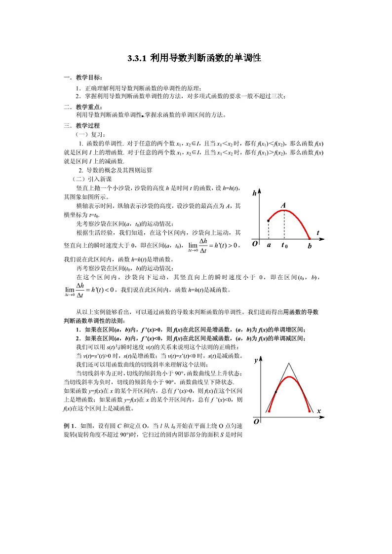 人教课标B版高中数学选修1-1 3-3-1利用导数判断函数的单调性 教学设计第1页