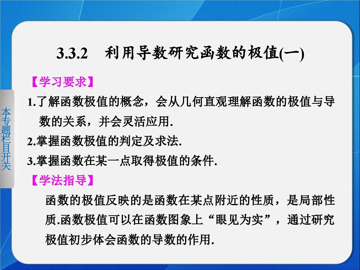 人教课标B版高中数学选修1-1 3-3-2《利用导数研究函数的极值(第1课时)》 课件第1页