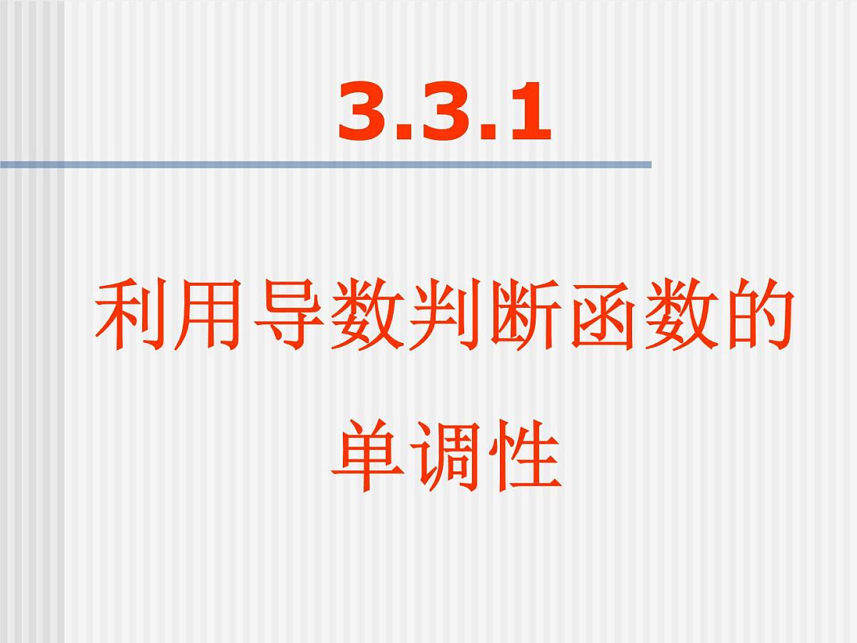 人教课标B版高中数学选修1-1 3-3-1《利用导数判断函数的单调性》--课件第1页