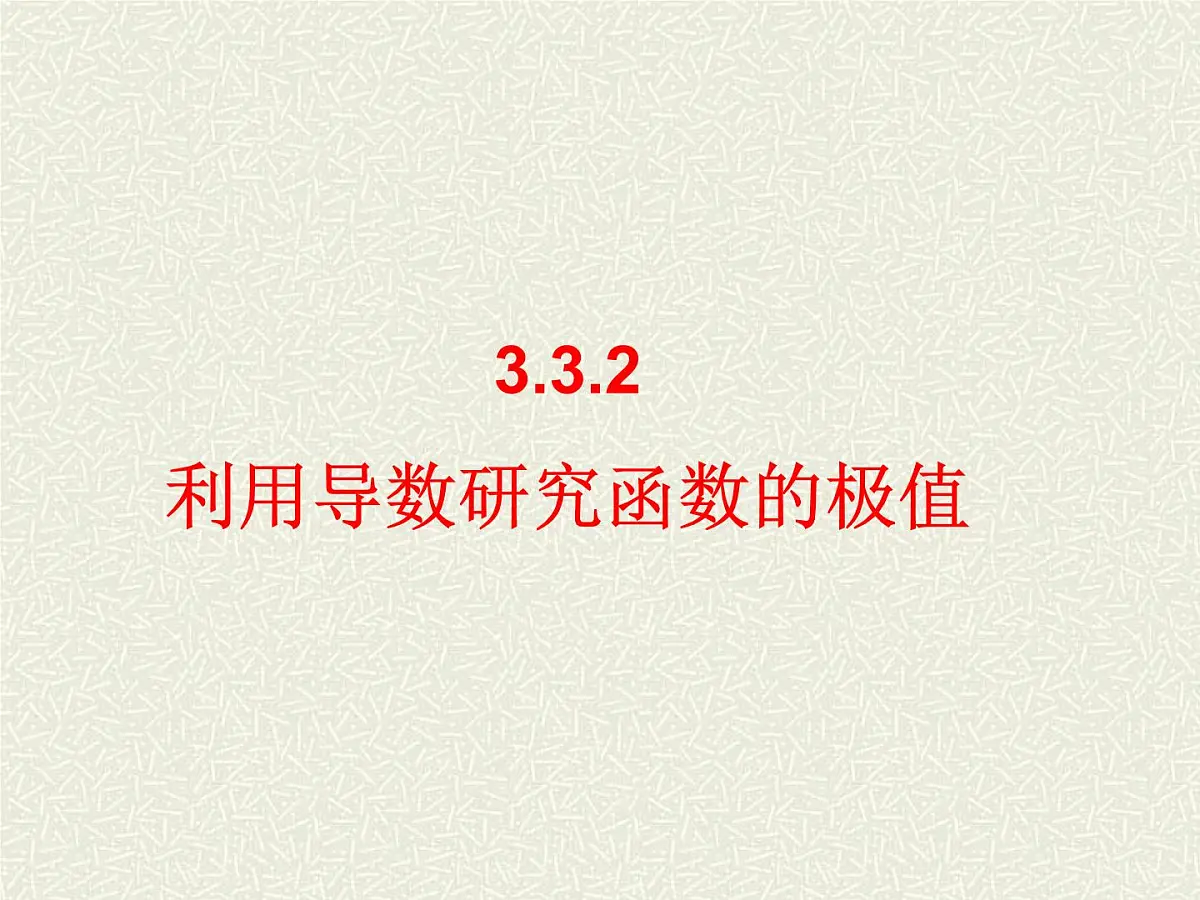人教课标B版高中数学选修1-1 3-3-2《利用导数研究函数的极值》 教学课件第1页