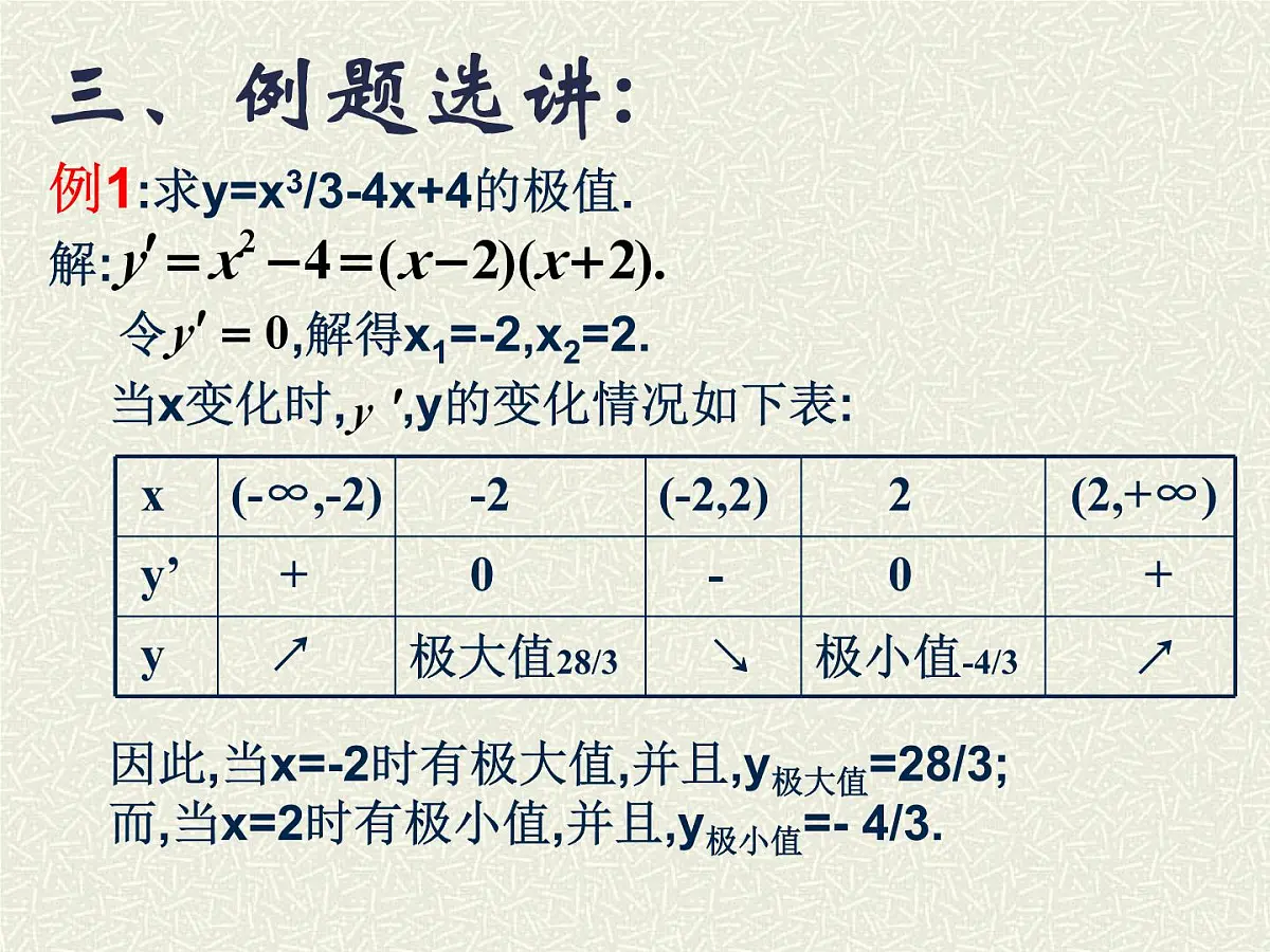 人教课标B版高中数学选修1-1 3-3-2《利用导数研究函数的极值》 教学课件第7页