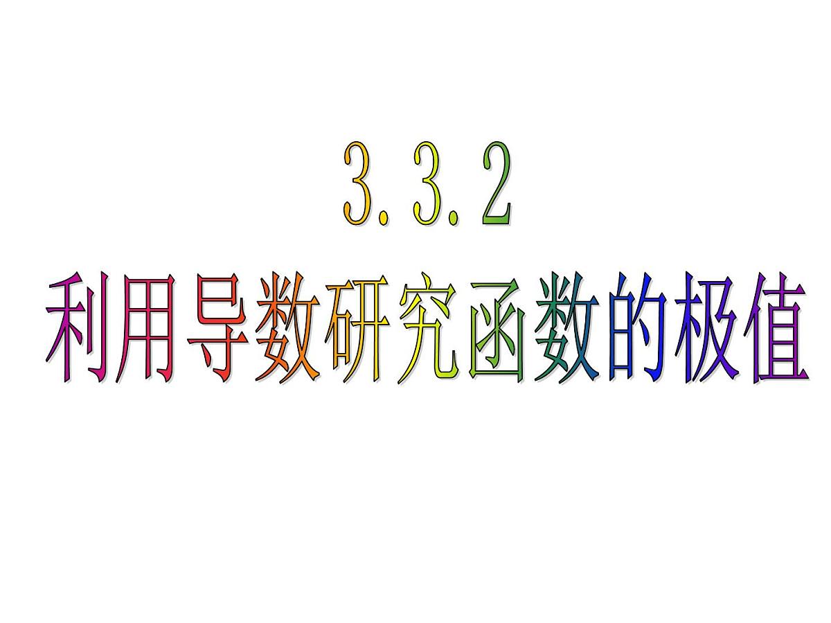 人教课标B版高中数学选修1-1 3-3-2《利用导数研究函数的极值》课件第1页