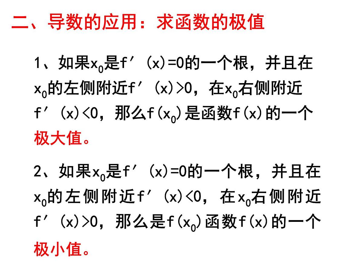 人教课标B版高中数学选修1-1 3-3-2《利用导数研究函数的极值》课件第7页