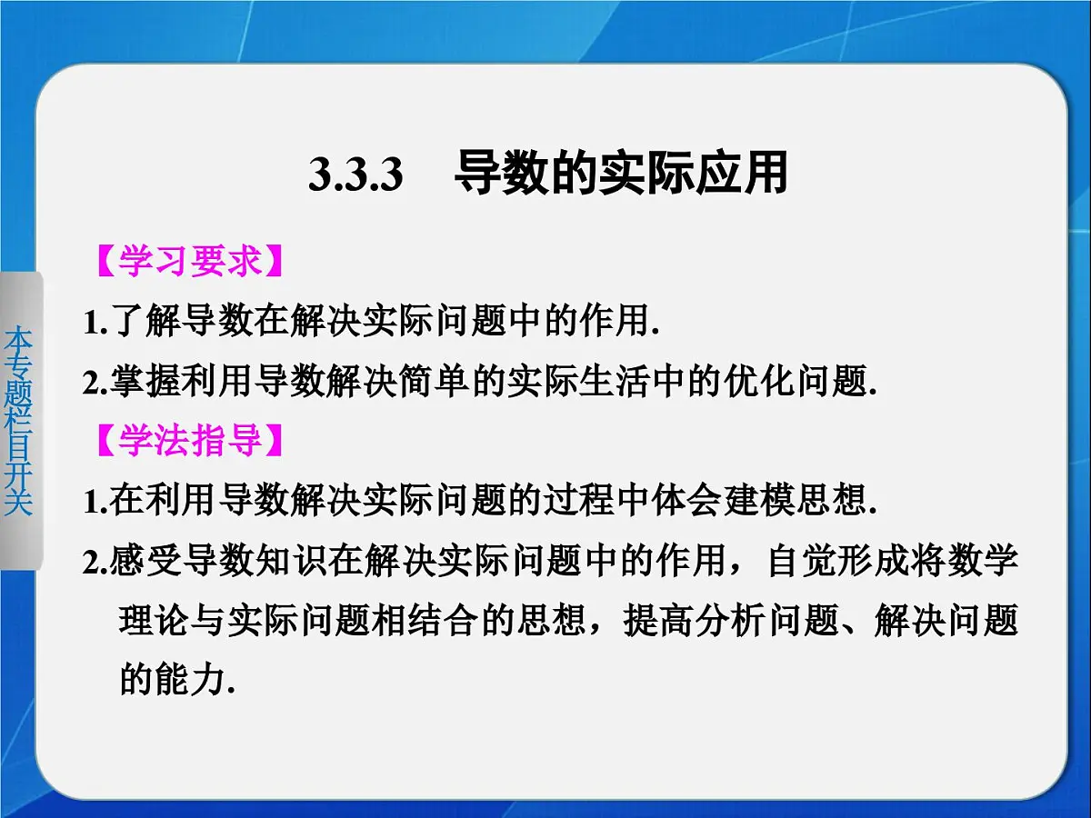 人教课标B版高中数学选修1-1 3-3-3《导数的实际应用》教学课件第1页