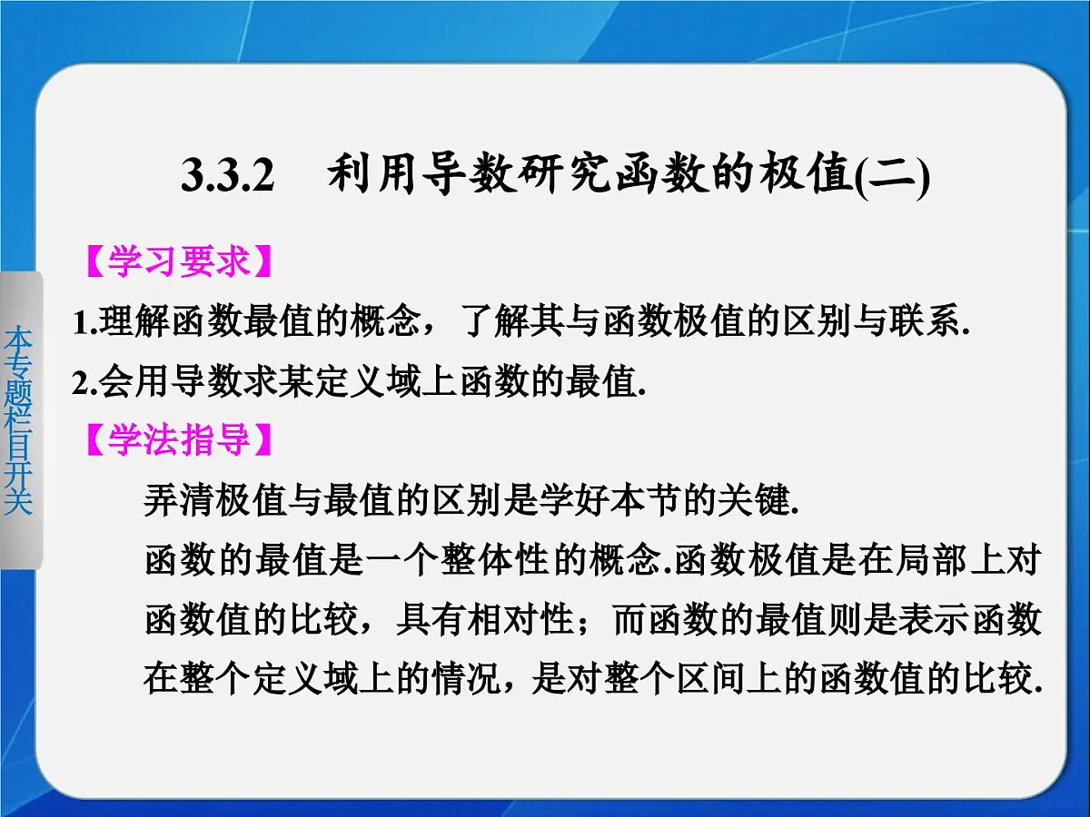 人教课标B版高中数学选修1-1 3-3-2《利用导数研究函数的极值(第2课时)》-课件第1页