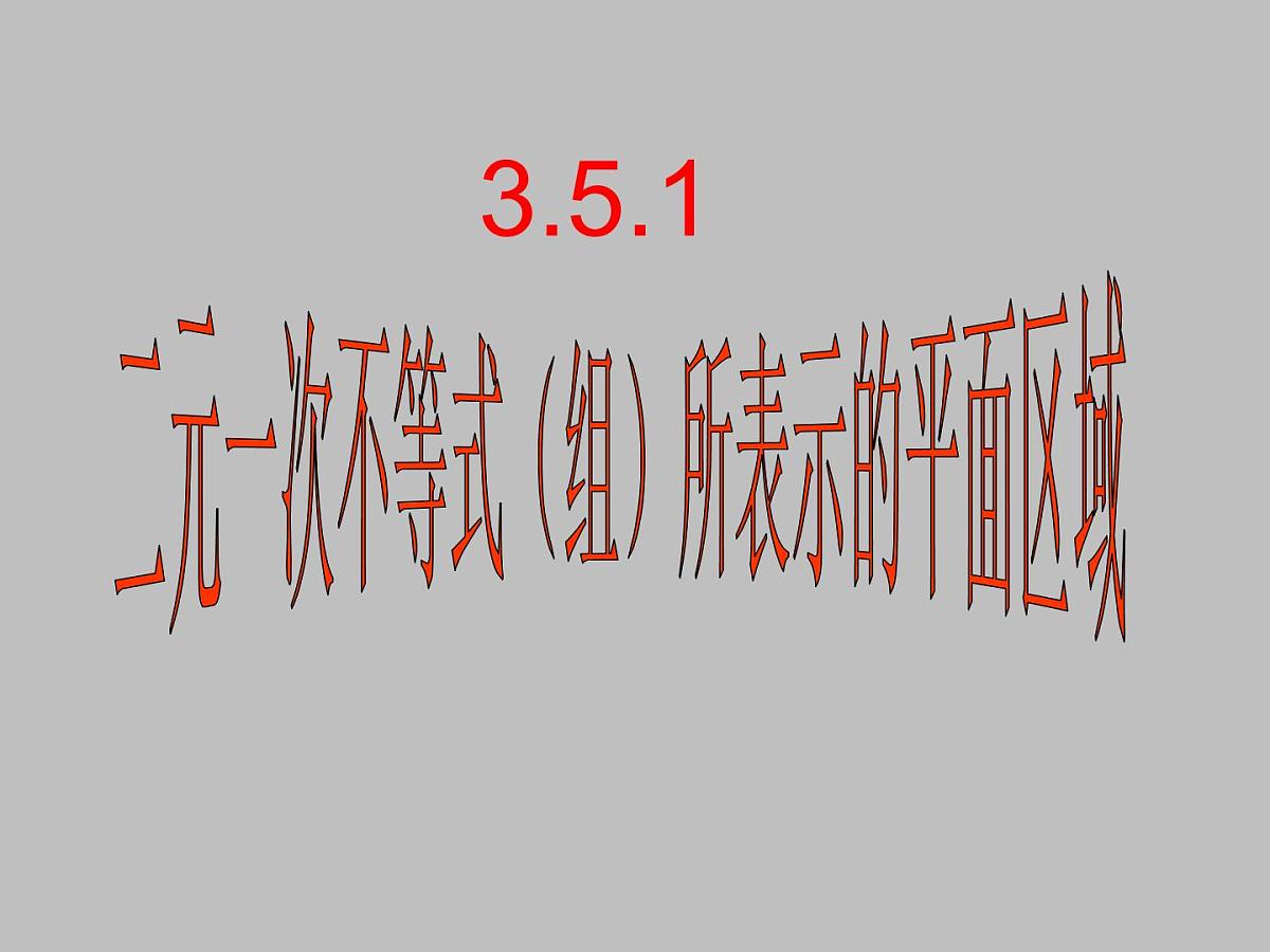 人教课B标版高中数学必修5 3-5-1二元一次不等式（组）所表示的平面区域--课件第1页