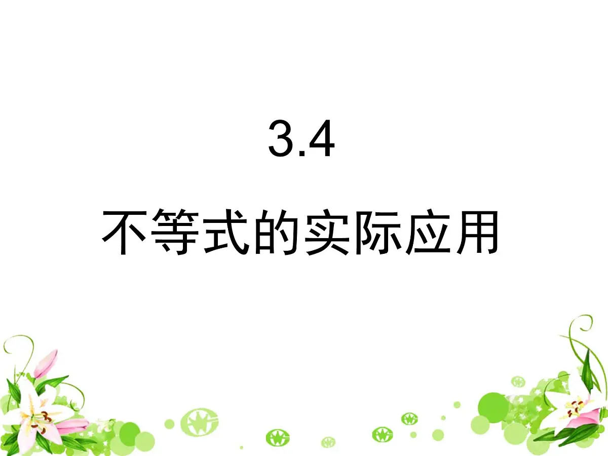 人教课B标版高中数学必修5 3-4不等式的实际应用-课件第1页