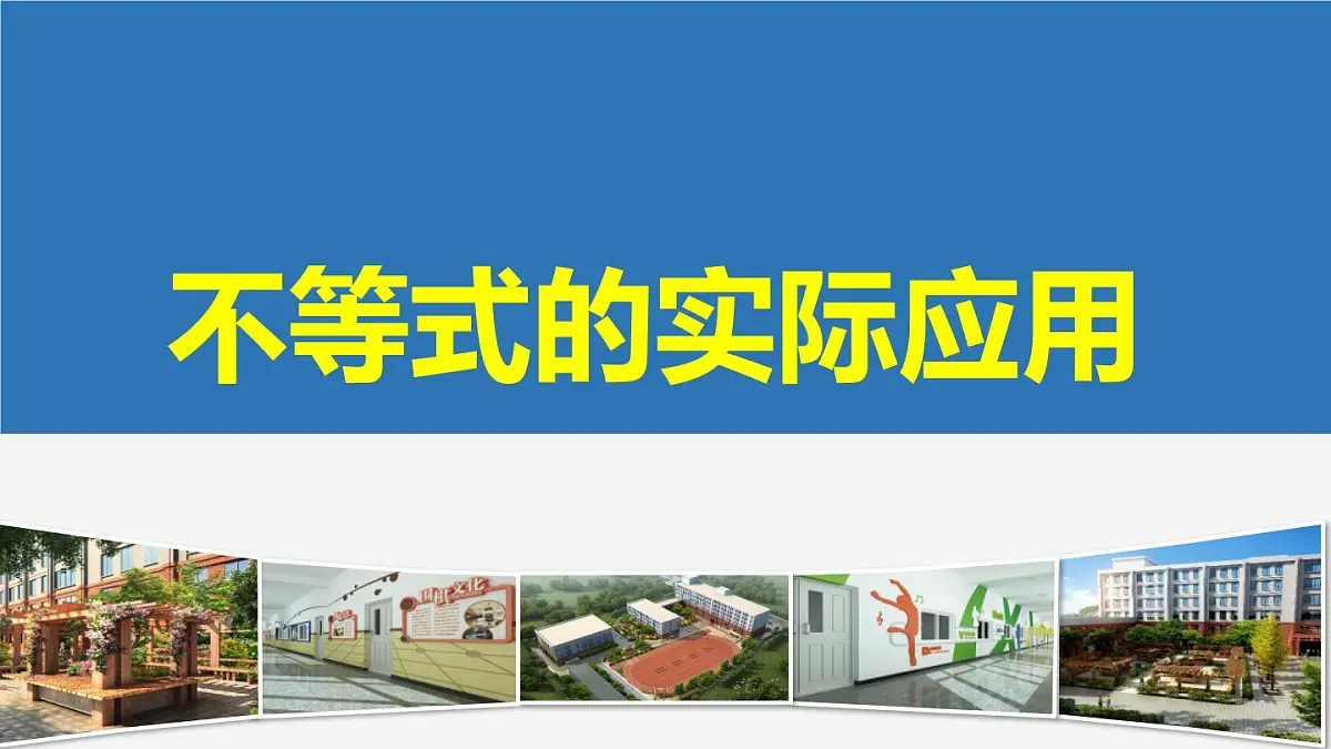 人教课B标版高中数学必修5 3-4《不等式的实际应用》课件第1页