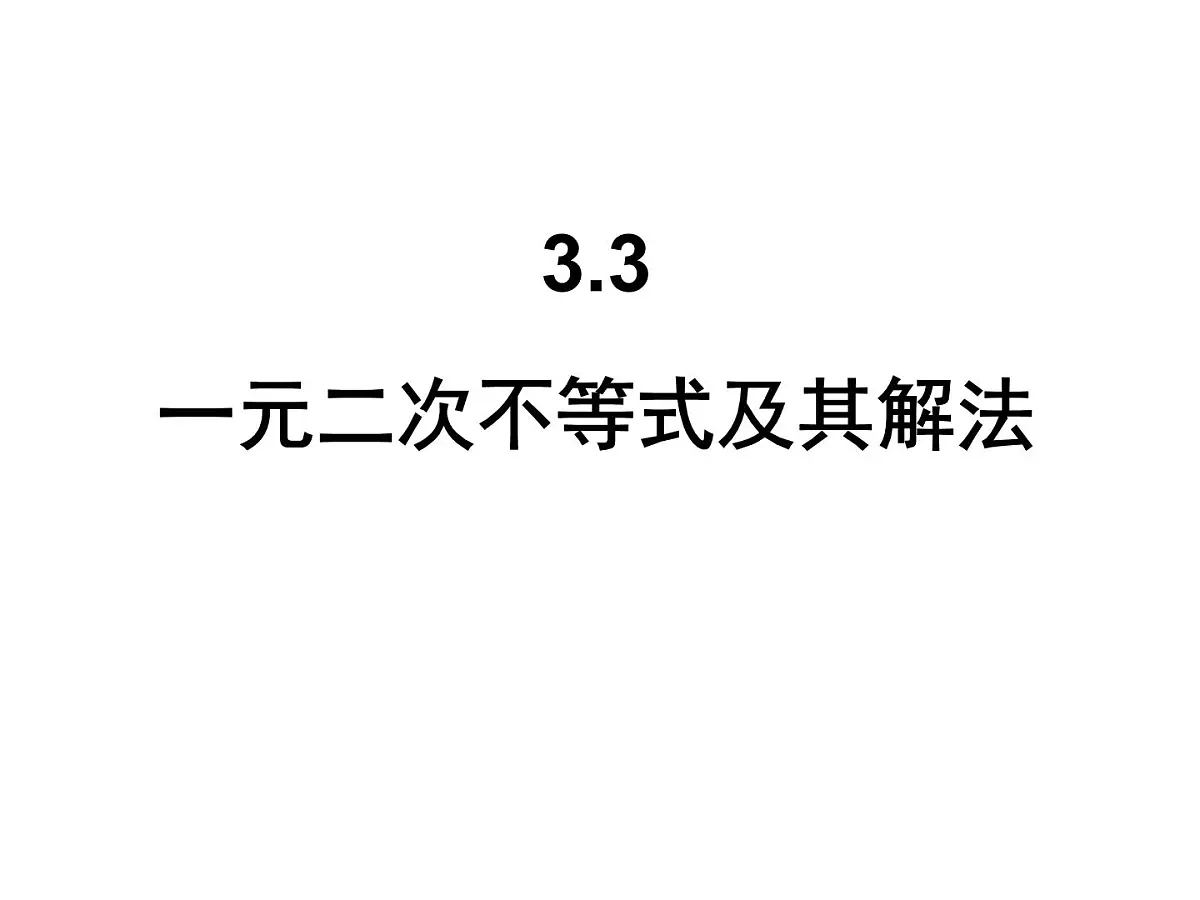人教课B标版高中数学必修5 3-3 一元二次不等式及其解法 课件第1页