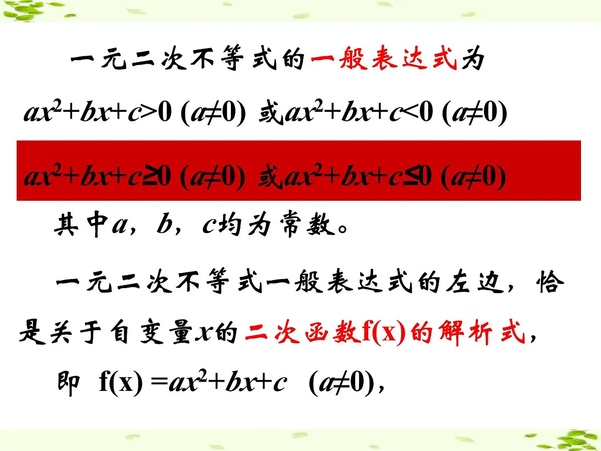 人教课B标版高中数学必修5 3-3 一元二次不等式及其解法 课件第7页